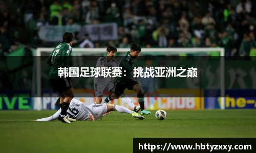 韩国足球联赛：挑战亚洲之巅