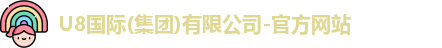 U8国际品牌官网